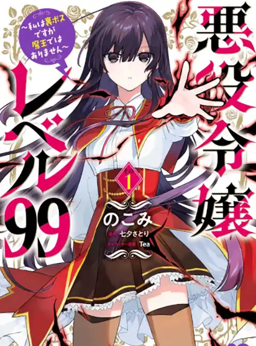 Akuyaku Reijou Level 99: Watashi wa Ura Boss desu ga Maou de wa Arimasen anime giapponese cover